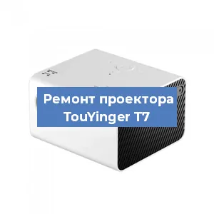 Замена матрицы на проекторе TouYinger T7 в Екатеринбурге